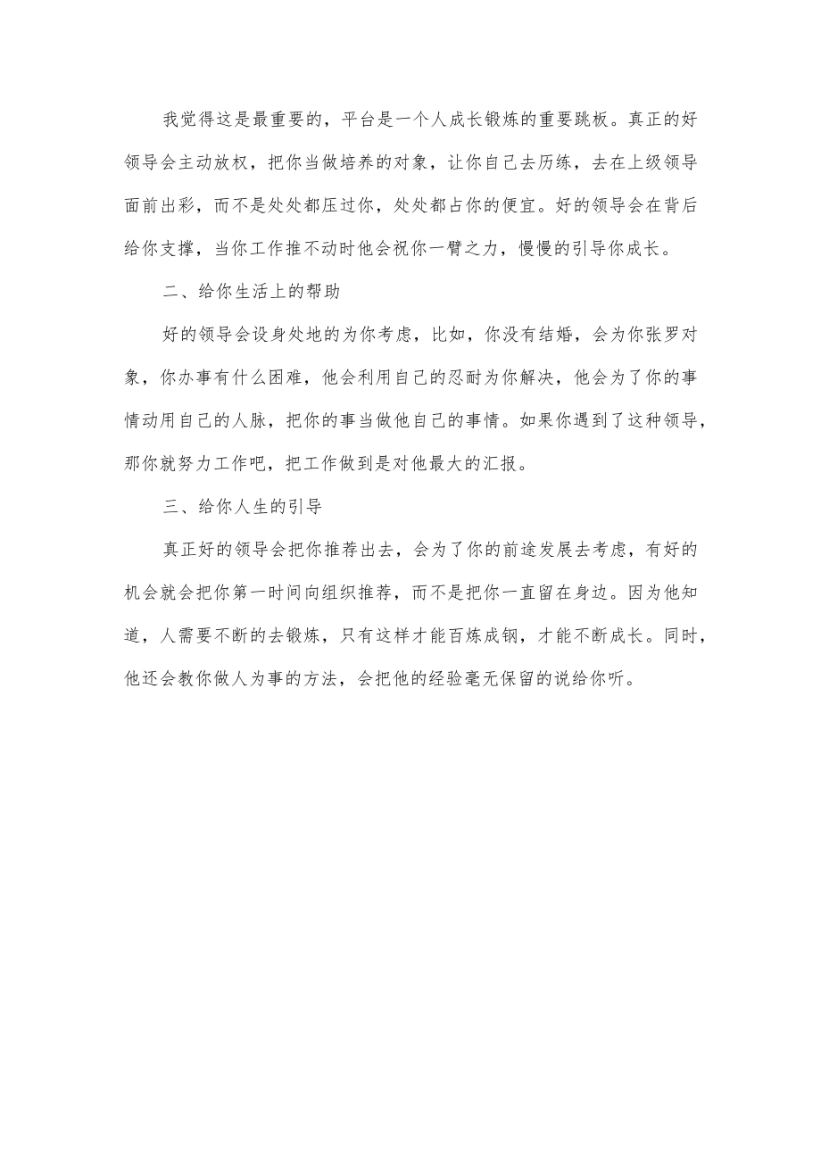 真正对你好的领导是什么样的.docx_第3页