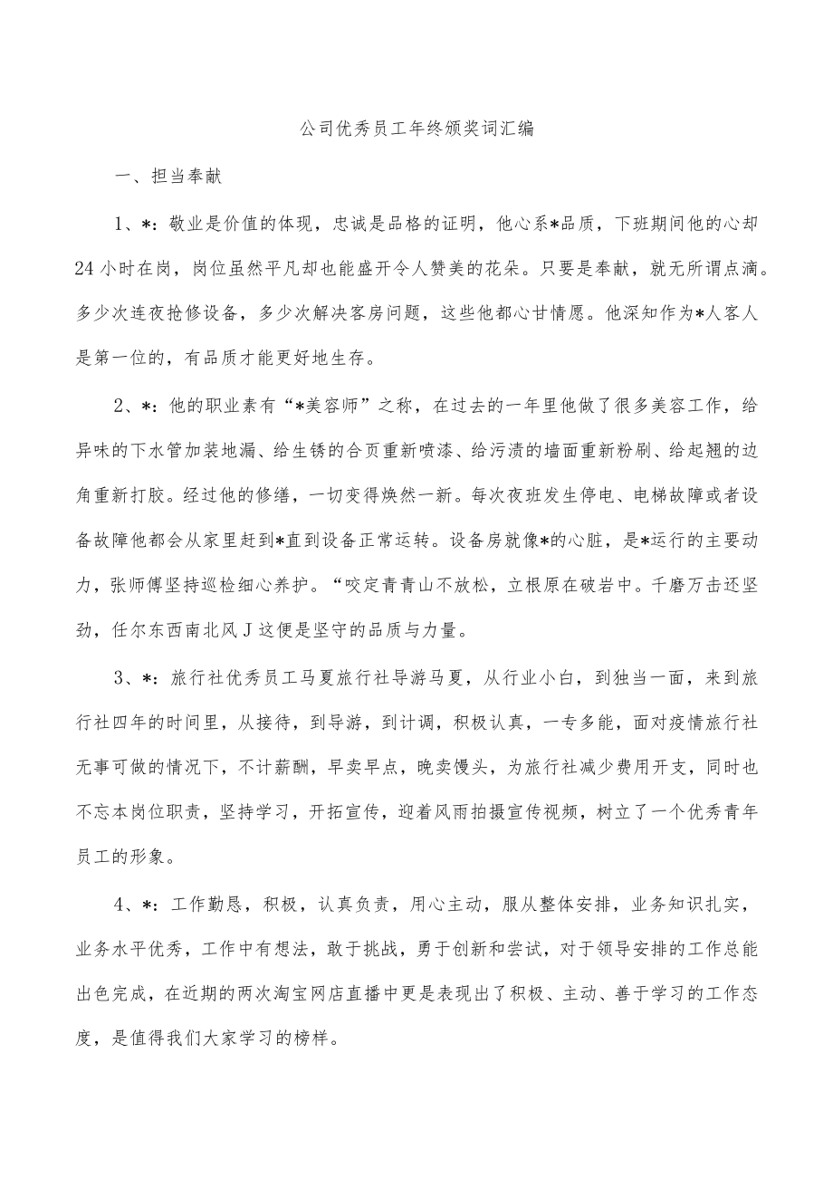 公司优秀员工年终颁奖词汇编.docx_第1页