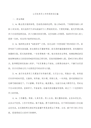 公司优秀员工年终颁奖词汇编.docx