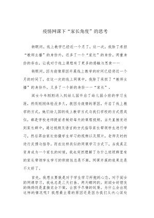 疫情网课下“家长角度”的思考.docx
