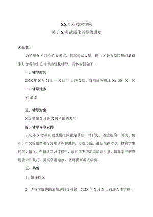XX职业技术学院关于X考试强化辅导的通知.docx