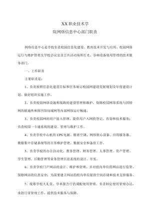 XX职业技术学院网络信息中心部门职责.docx