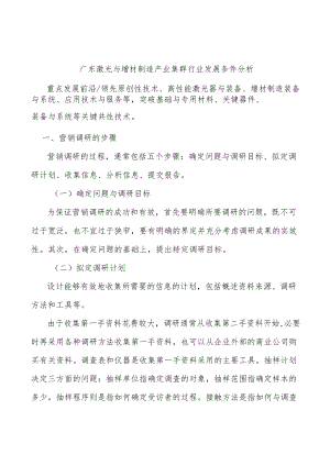 广东激光与增材制造产业集群行业发展条件分析.docx