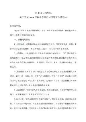 XX职业技术学院关于开展202X年秋季学期教材征订工作的通知.docx