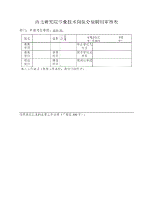 西北研究院专业技术岗位分级聘用审核表.docx
