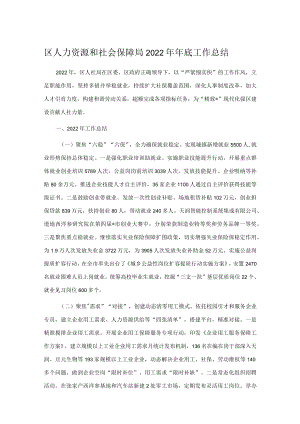 区人力资源和社会保障局2022年年底工作总结.docx