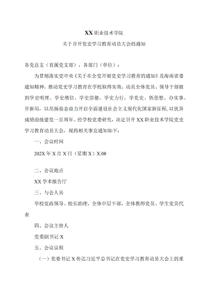XX职业技术学院关于召开党史学习教育动员大会的通知.docx