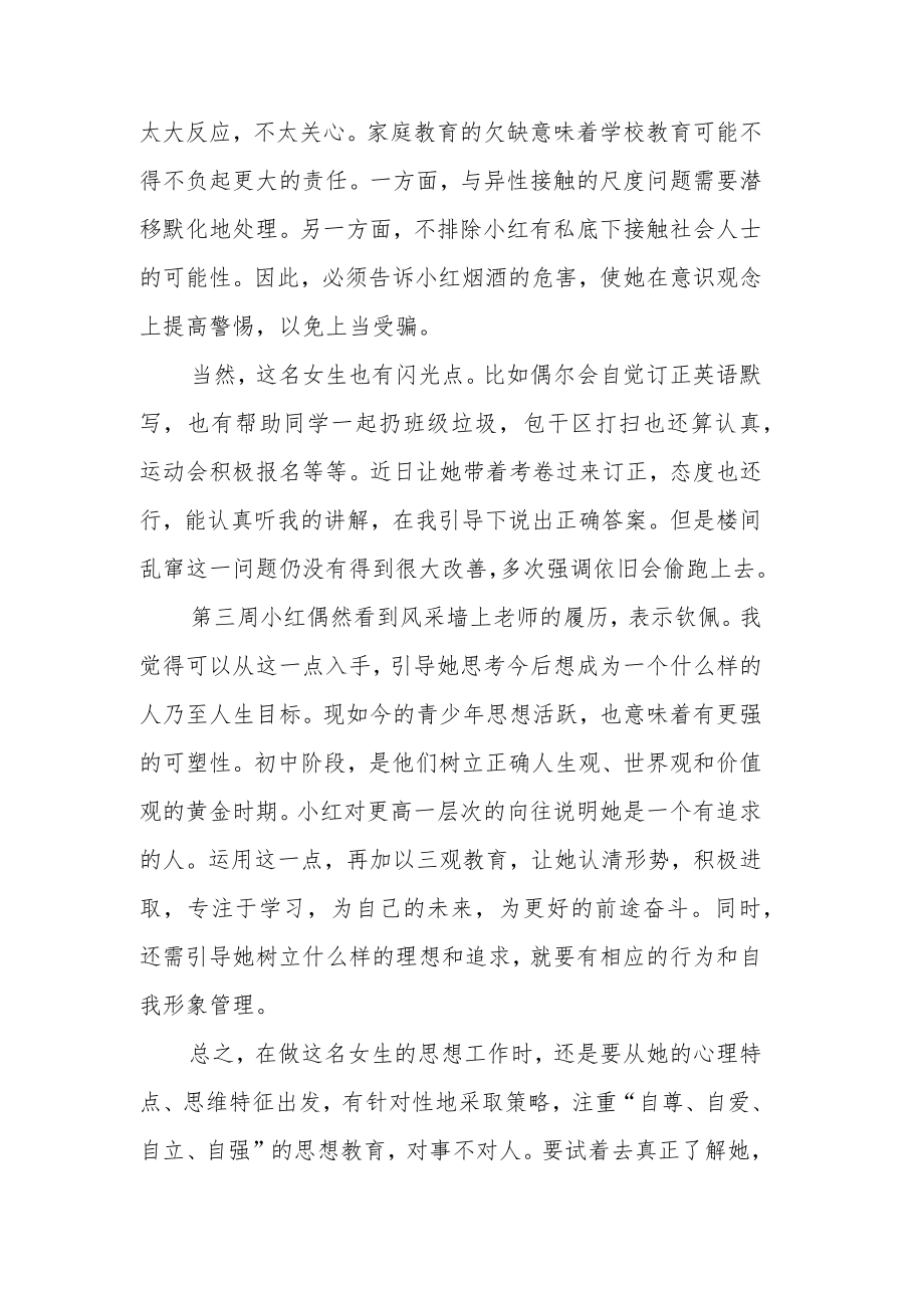 教育随笔“问题少女”观察记录.docx_第2页