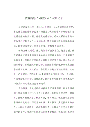 教育随笔“问题少女”观察记录.docx