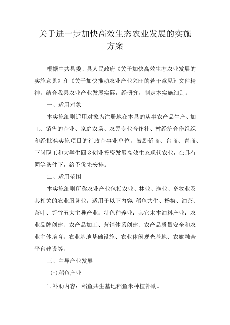 关于进一步加快高效生态农业发展的实施方案.docx_第1页