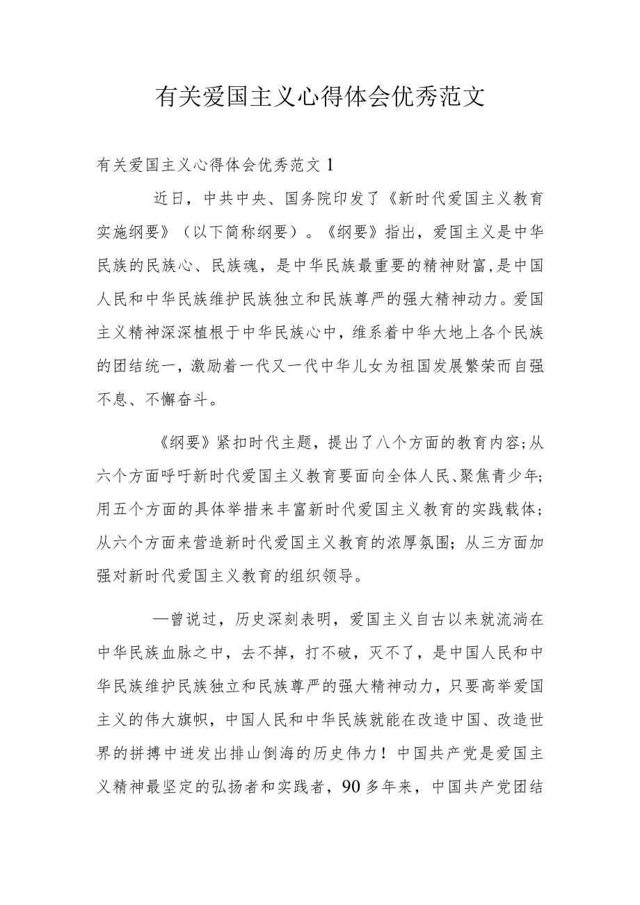 有关爱国主义心得体会优秀范文.docx_第1页