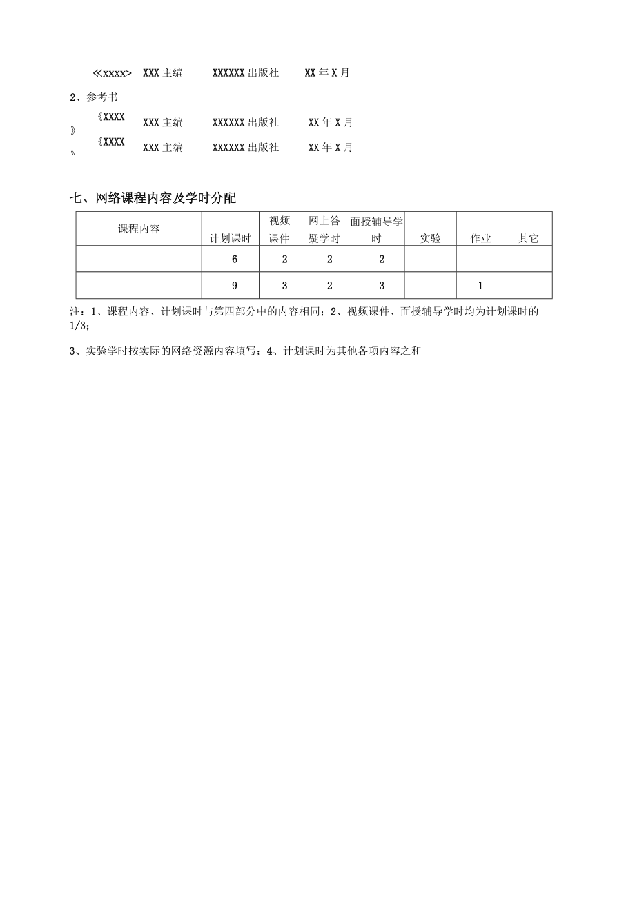 《XXX》教学大纲.docx_第3页
