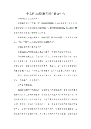 专家解读新冠转阴还有传染性吗.docx