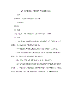 药剂科医院感染防控管理职责.docx