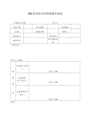 XX职业技术学院设备维修申请表、维修记录表.docx