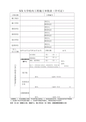 大学校内工程施工审批表（许可证）.docx