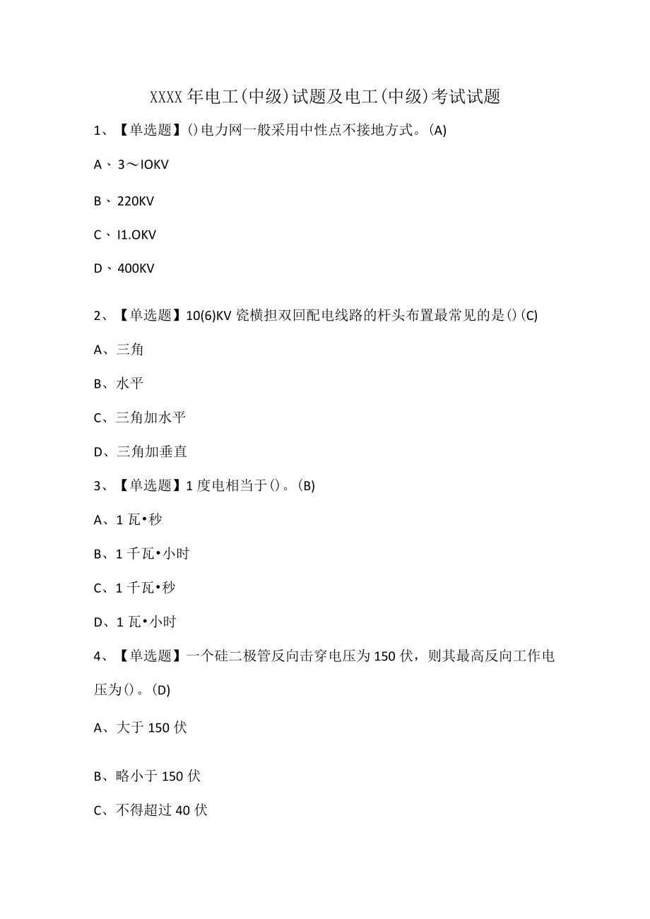 XXXX年电工(中级)试题及电工(中级)考试试题.docx_第1页