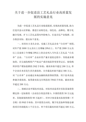 关于进一步促进县工艺礼品行业高质量发展的实施意见.docx