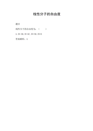 线性分子的自由度.docx