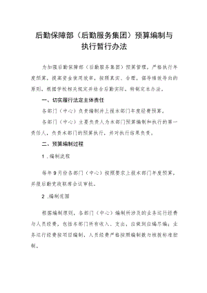 后勤保障部（后勤服务集团）预算编制与执行暂行办法.docx