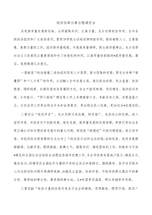 政协协商议事会强调发言.docx