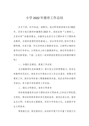 小学2022年德育工作总结.docx