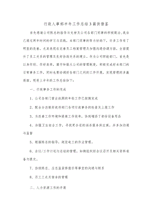 行政人事部半年工作总结3篇供借鉴.docx