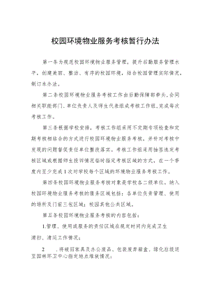 校园环境物业服务考核暂行办法.docx