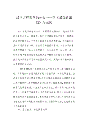 浅谈方程教学的体会——以《邮票的张数》为案例.docx