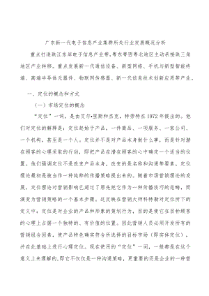 广东新一代电子信息产业集群所处行业发展概况分析.docx