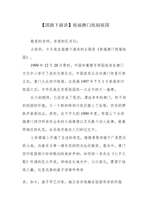 【国旗下演讲】祝福澳门 祝福祖国.docx