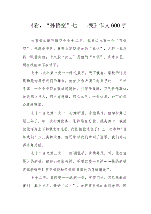 《看“孙悟空”七十二变》作文600字.docx