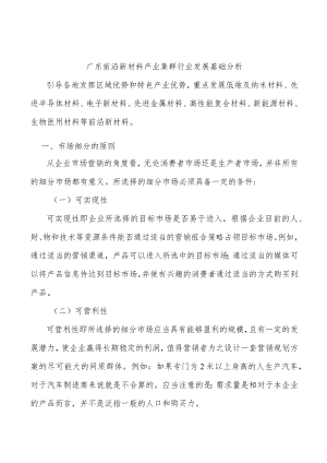 广东前沿新材料产业集群行业发展基础分析.docx