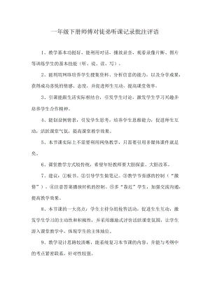 一年级下册师傅对徒弟听课记录批注评语.docx