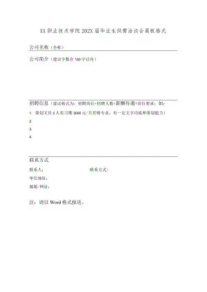 XX职业技术学院202X届毕业生供需洽谈会展板格式.docx