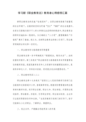学习新《职业教育法》教育者心得感悟汇篇.docx