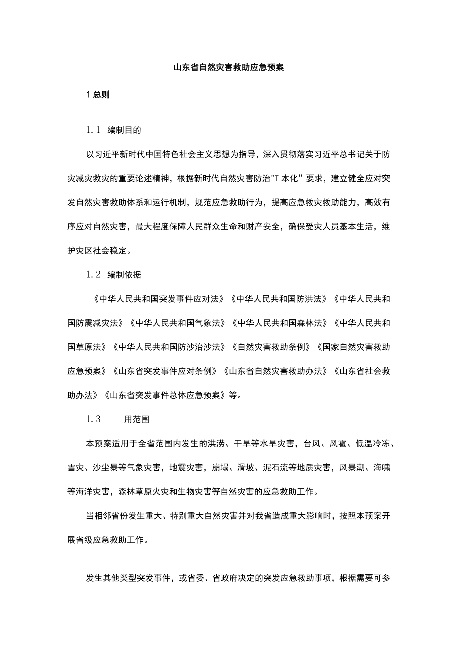 山东省自然灾害救助应急预案.docx_第1页