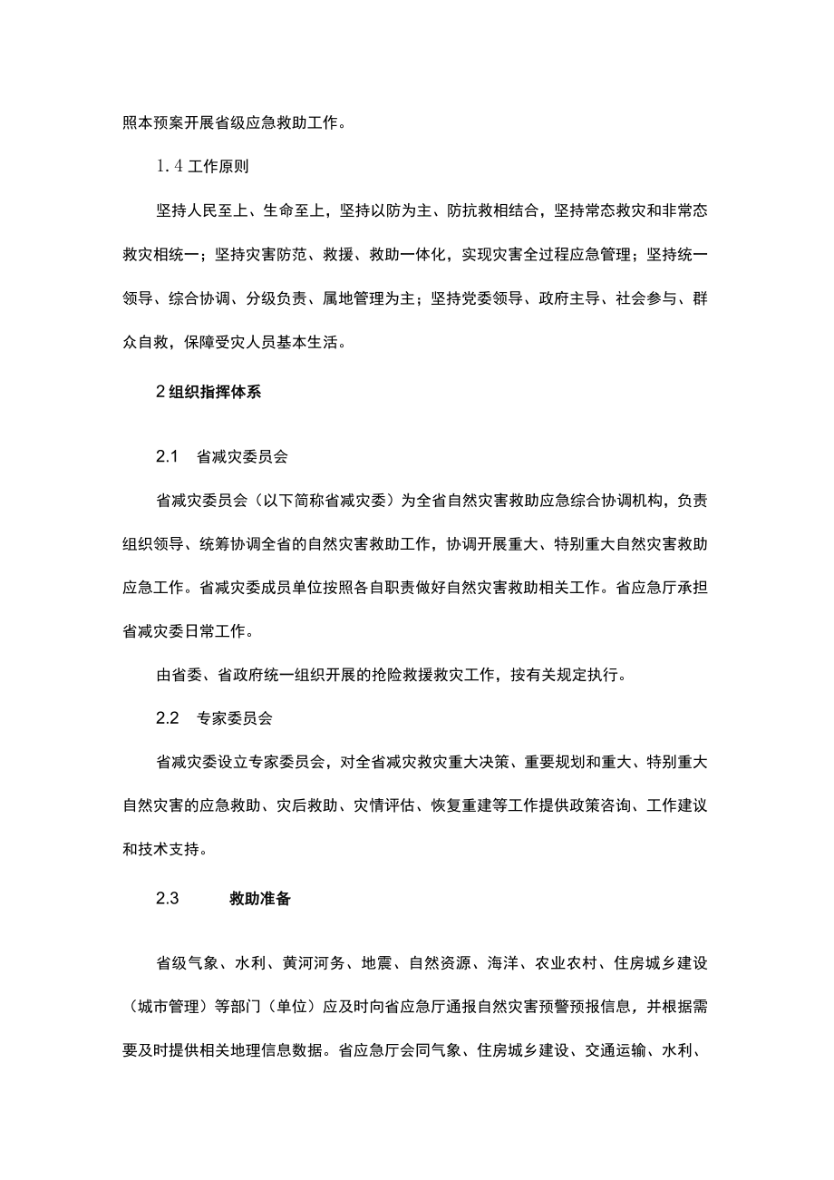 山东省自然灾害救助应急预案.docx_第2页