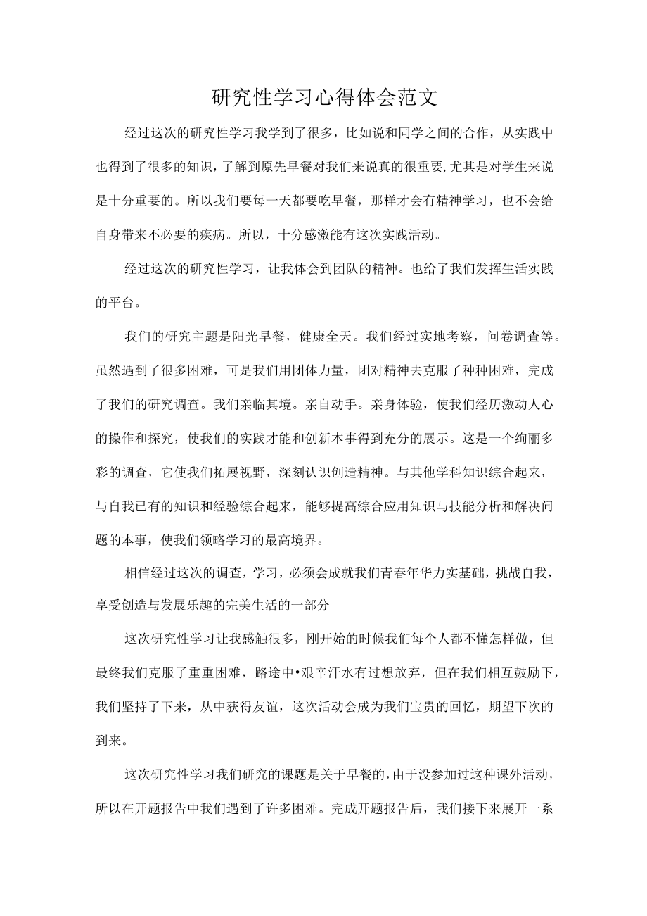 研究性学习心得体会范文.docx_第1页