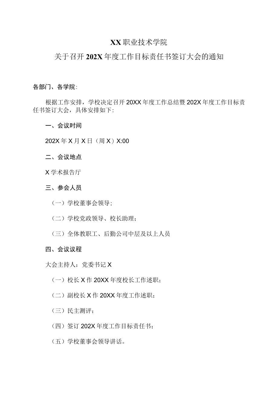 XX职业技术学院关于召开202X年度工作目标责任书签订大会的通知.docx_第1页