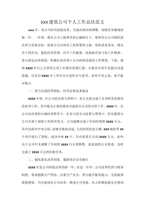 XXX建筑公司个人工作总结范文.docx