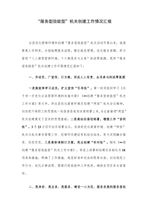 “服务型效能型”机关创建工作情况汇报.docx