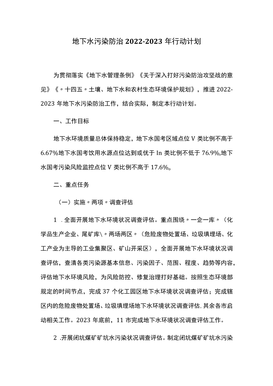 地下水污染防治2022-2023年行动计划.docx_第1页