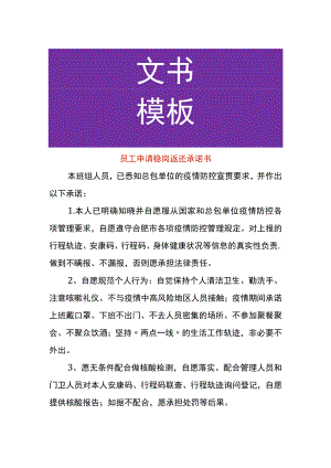 员工申请稳岗返还承诺书.docx