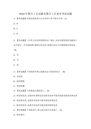 XXXX年聚合工艺试题及聚合工艺复审考试试题.docx