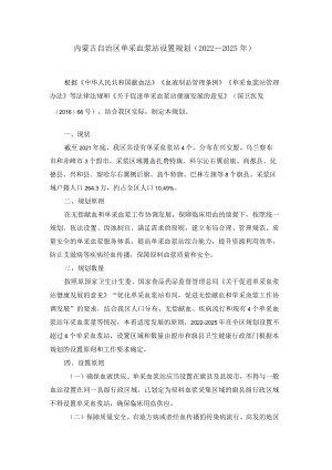 内蒙古自治区单采血浆站设置规划（2022—2025年）.docx