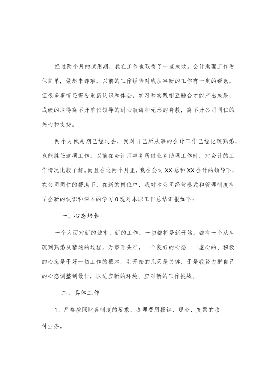 会计助理试用期工作总结3篇供借鉴.docx_第1页