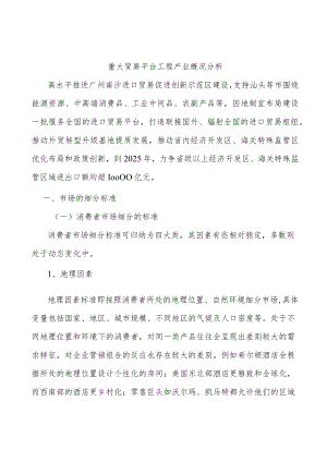 重大贸易平台工程产业概况分析.docx