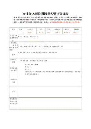 专业技术岗位招聘报名资格审核表.docx