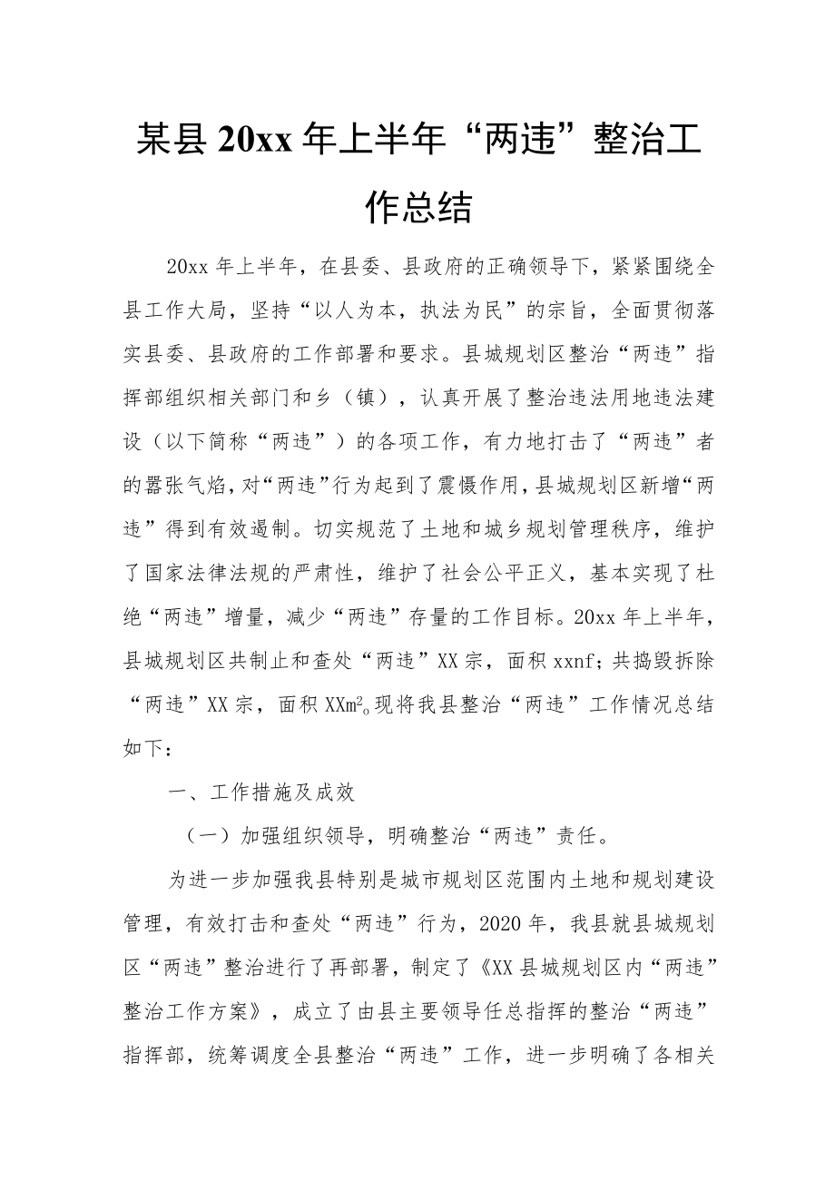 某县20xx年上半年“两违”整治工作总结.docx_第1页